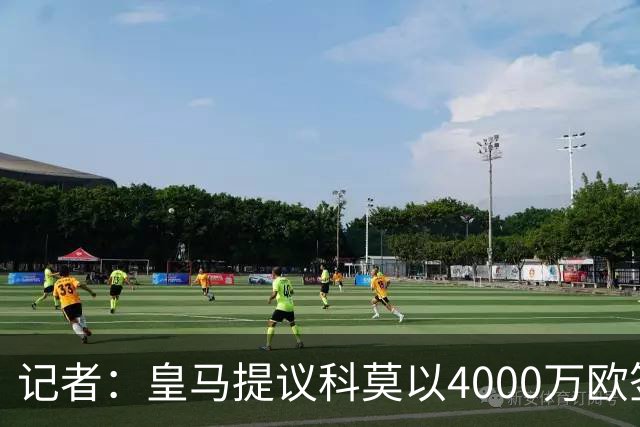 记者：皇马提议科莫以4000万欧签下帕斯，自己保留8000万欧回购权