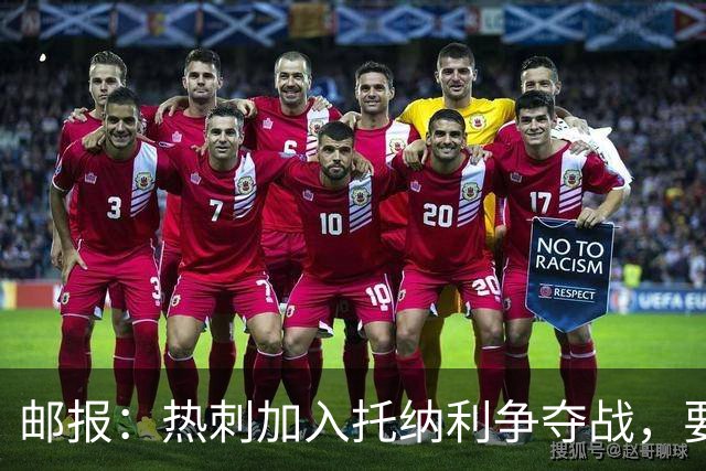 邮报：热刺加入托纳利争夺战，要说服他加盟并不容易