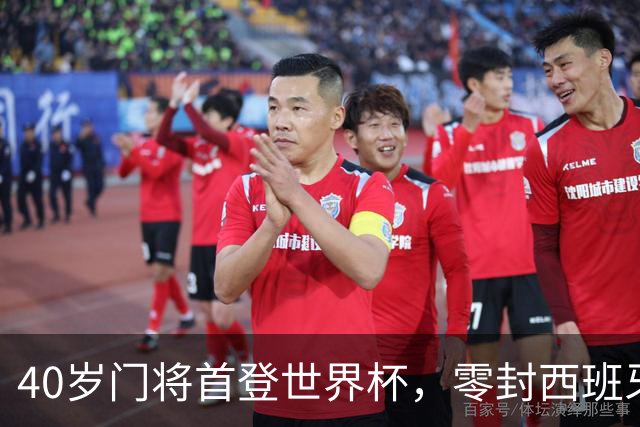 40岁门将首登世界杯，零封西班牙“一战封神”！